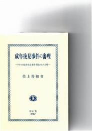 成年後見事件の審理 : ドイツの成年後見事件手続からの示唆　 
