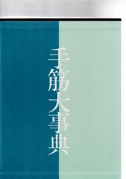 手筋大事典　