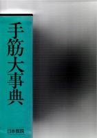手筋大事典　