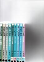 秀行の創造　戦いの構図・石の形・定石とその後・布石から中盤へ・全局の要点　5冊　/　秀行の世界　中空の主導権・素直な発想・バランスを考える・仕掛けのタイミング・定石縦横　5冊　　　　　