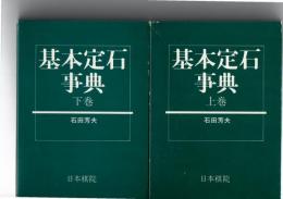 基本定石事典　　上・下巻