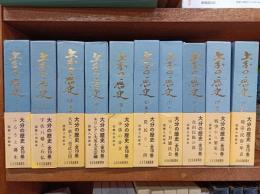 大分の歴史　全10巻　　　　　　　　　　　　　　　　