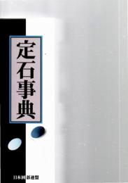 定石事典