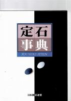 定石事典