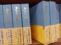 大分の歴史　全10巻　　　　　　　　　　　　　　　　　