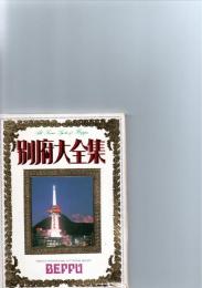 別府大全集　