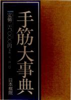 手筋大事典　