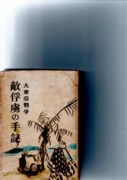 大東亜戦争　敵俘虜の手記　　　