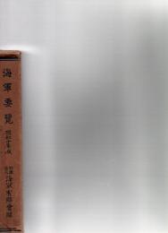 海軍要覧　昭和10年版　