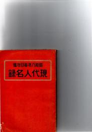 昭和八年毎日年鑑　　現代人名録　　　　