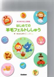 はじめての羊毛フェルトししゅう : チクチクさして作る