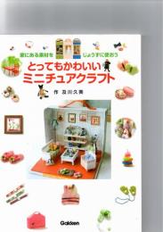 とってもかわいいミニチュアクラフト : 家にある素材をじょうずに使おう