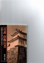 真説　山弥長者　西鶴作品の背景を現地に求めて　　　　