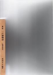 豊前一戸城物語 : 戦国中間史