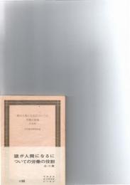 猿が人間になるについての労働の役割　他10篇　