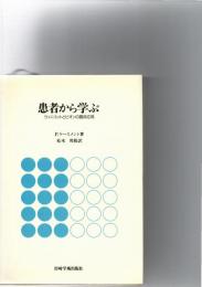 患者から学ぶ : ウィニコットとビオンの臨床応用  ※保存状態に難あり。