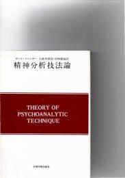 精神分析技法論