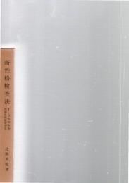 新性格検査法　　Y-G性格検査実施・応用・研究手引