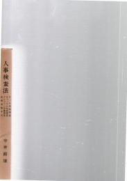 人事検査法 : YG性格検査・キャッテル知能検査・クレペリン作業検査応用実務手引　