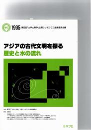 アジアの古代文明を探る : 歴史と水の流れ