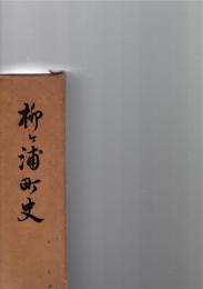 柳ヶ浦町史　　※保存状態に難あり(付録欠)。