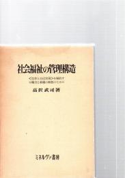 社会福祉の管理構造　　※保存状態に難あり。