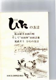 日田ことば・方言集