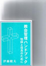 教会管理ハンドブック　牧師と役員のために　
