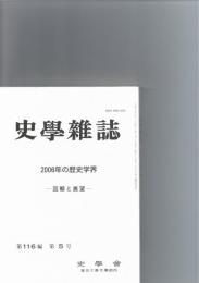 史学雑誌　2006年の歴史学界　－回顧と展望－　（第116編　第5号）