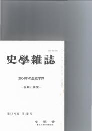 史学雑誌　2004年の歴史学界　－回顧と展望－　（第114編　第5号）　