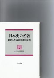 日本史の名著 : 書評にみる戦後の日本史学　　