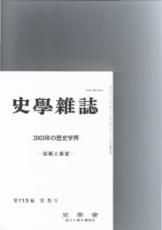 史学雑誌　2003年の歴史学界　－回顧と展望－　（第113編　第5号）　