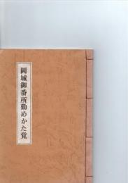 岡城御番所勤めかた覚　　(水曜会叢書1)　　　　　