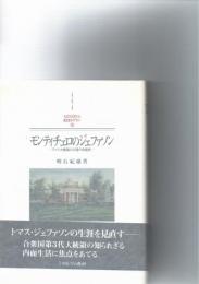 モンティチェロのジェファソン : アメリカ建国の父祖の内面史　