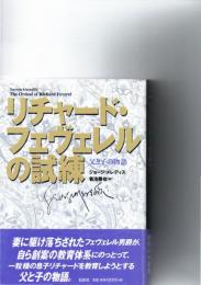 リチャード・フェヴェレルの試練 : 父と子の物語