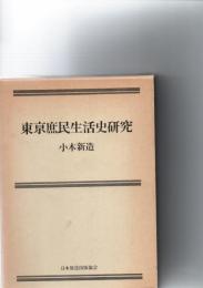東京庶民生活史研究
