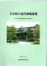 大分県の近代和風建築 : 大分県近代和風建築総合調査報告書 ＜大分県文化財調査報告書 第178集＞