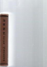 海軍要覧　昭和12年版　