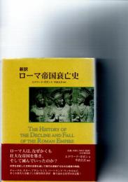 新訳ローマ帝国衰亡史
