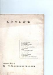 5年生の詩集　　