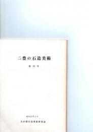 二豊の石造美術　創刊号　　　
