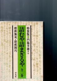 詰むや詰まざるや　特装版　全2冊1函