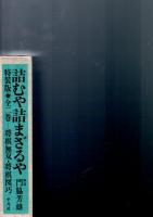 詰むや詰まざるや　特装版　全2冊1函　