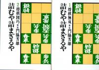 詰むや詰まざるや　特装版　全2冊1函　