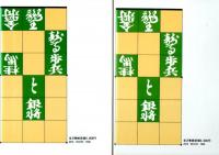 詰むや詰まざるや　特装版　全2冊1函　