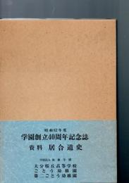 資料　居合道史　