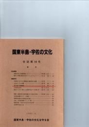 国東半島・宇佐の文化　会誌　第14号