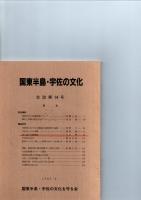 国東半島・宇佐の文化　会誌　第14号