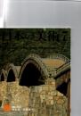 日本の美術　　第362号　　「橋」　　　　
