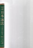 図説　日本泳法　12流派の秘法